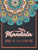 Mandala ?? ? ??????: ???????????????????50???????????? B087LB13Y1 Book Cover