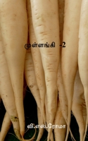 Radish-2 / முள்ளங்கி -2 1685098762 Book Cover