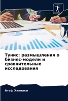 Тунис: размышления о бизнес-модели и сравнительн 6203140627 Book Cover