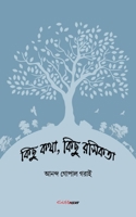 Kichu Katha, Kichu Rasikata (কিছু কথা, কিছু রসিকতা): A collection of Bengali Stories B0B48T6ZNC Book Cover