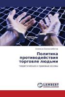 Politika protivodeystviya torgovle lyud'mi: teoreticheskie i pravovye osnovy 3847344927 Book Cover