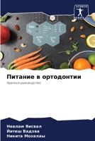 Питание в ортодонтии: Краткое руководство 6206046885 Book Cover