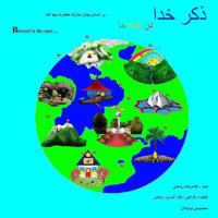 Zekre Khoda: Dar Hameh Ja 148266870X Book Cover