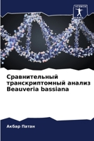 Сравнительный транскри&# 6205372134 Book Cover