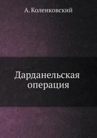 Дарданельская операция 5517828396 Book Cover