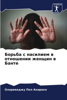 Борьба с насилием в отношении женщин в Банте 6205823381 Book Cover
