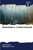 Изоляция в стоматологии 6206360938 Book Cover