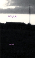 ركض في الأحلام 1326183508 Book Cover