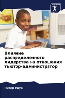Влияние распределенног&# 620564598X Book Cover