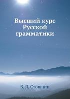 Vysshij Kurs Russkoj Grammatiki 5517989772 Book Cover