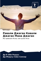 Равали Джаган Кавали Джа 6203630713 Book Cover