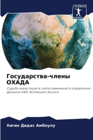 Государства-члены ОХАДА 6205605783 Book Cover