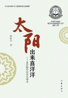 ??????? The Sun Rises With Joy (Chinese Edition) 7521210271 Book Cover