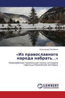 «Iz pravoslavnogo naroda nabrat'…»: Novoserbskie poselennye polki na okhrane granitsy Rossiyskoy imperii 3847373005 Book Cover