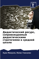 Дидактический ресурс, сопровождаемый дидактическими стратегиями в средней школе 6206292940 Book Cover