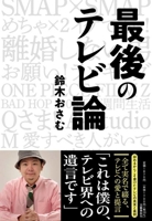 The Last Debate about Television 4163918205 Book Cover