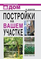Postrojki Na Vashem Uchastke: Bani, Sauny, Kolodtsy, Parniki, Teplitsy. Stroitel'stvo I Otdelka 5790543227 Book Cover