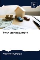 Риск ликвидности 6203597112 Book Cover