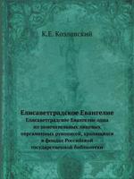 Елисаветградское Евангелие: Елисаветградское Евангелие одна из замечательных лицевых пергаменных рукописей, хранящихся в фондах Российской государственной библиотеки 5458250001 Book Cover