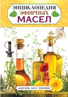 Энциклопедия эфирных масел 5519676623 Book Cover