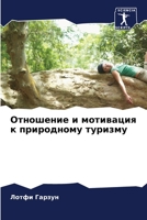 Отношение и мотивация к ... 6205953218 Book Cover