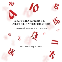 Alexander Gami. Matritsa bykvitsy - lyogkoye zapominaniye 1446107957 Book Cover