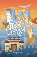 Adiyeka Paila (?????? ?????) (Nepali Edition) 9937790123 Book Cover