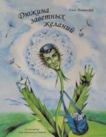 Дюжина заветных желаний 1466993642 Book Cover