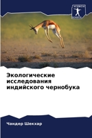 Экологические исследов&# 6205797984 Book Cover