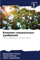 Влияние специальных удо& 6205319829 Book Cover
