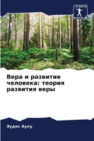 Вера и развитие человека: теория развития веры 6204178903 Book Cover