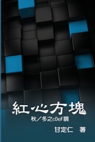 ????(?/??cDeF?): Romance in Matrix III, IV (Chinese Edition) 1647847095 Book Cover