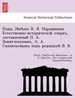 Пады. Имѣніе В. Л. Нарышкина. Естественно-историческій очеркъ, составленный П. А. Земятченскимъ, А. А. Силантьевымъ подъ редакціей В. В. 1241796157 Book Cover