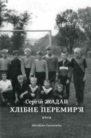 Хлібне перемир'я 6177807046 Book Cover