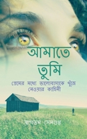 Amate Tumi / আমাতে তুমি B09XMW5V5T Book Cover