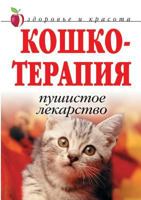 Koshkoterapiya. fluffy medicine 5519522200 Book Cover