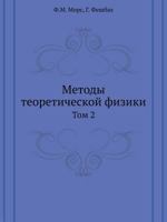 Metody Teoreticheskoj Fiziki Tom 2 5458413881 Book Cover