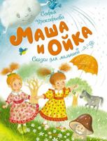 Masha I Oika (Masha and Oika) 5389144708 Book Cover