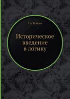 Istoricheskoe Vvedenie V Logiku 5458542894 Book Cover