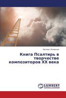 Kniga Psaltir' V Tvorchestve Kompozitorov Khkh Veka 3659509094 Book Cover