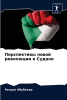 Перспективы новой революции в Судане 6204045474 Book Cover