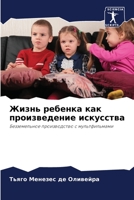 Жизнь ребенка как произведение искусства: Безземельное производство с мультфильмами 6205839245 Book Cover