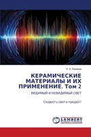 КЕРАМИЧЕСКИЕ МАТЕРИАЛЫ & 6206153614 Book Cover
