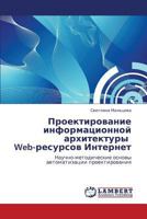 Proektirovanie informatsionnoy arkhitektury Web-resursov Internet: Nauchno-metodicheskie osnovy avtomatizatsii proektirovaniya 3847309285 Book Cover