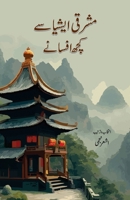 Mashriqi Asia Se Kuchh Afsane: East Asian Fiction (Urdu Edition) 8198129405 Book Cover