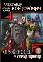 Оруженосец в серой шинел 5519660824 Book Cover