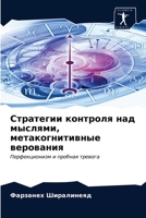 Стратегии контроля над мыслями, метакогнитивные верования: Перфекционизм и пробная тревога 6203599670 Book Cover