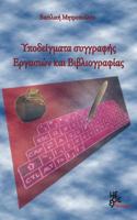 Models of Writing Assignments and Bibliography : Ypodeigmata Ergasion Kai Vivliografias 9606796108 Book Cover