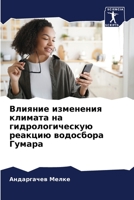 Влияние изменения клима& 6205790106 Book Cover