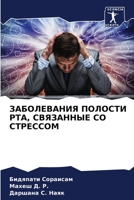 ЗАБОЛЕВАНИЯ ПОЛОСТИ РТА, СВЯЗАННЫЕ СО СТРЕССОМ 6206078191 Book Cover